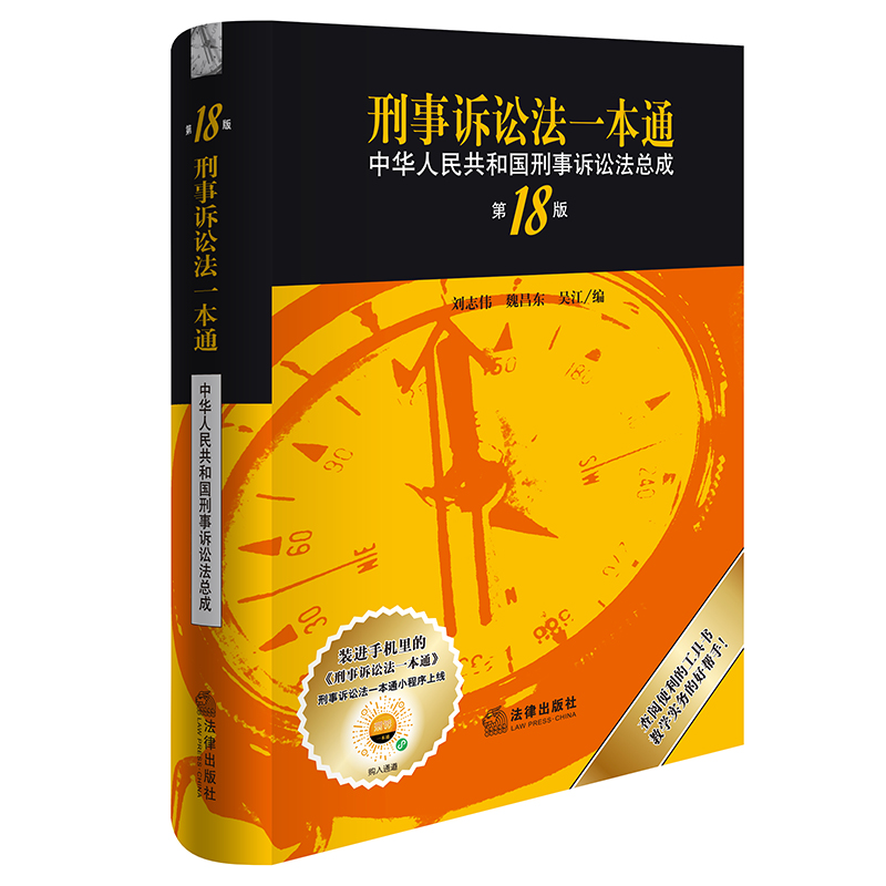 刑事诉讼法一本通：中华人民共和国刑事诉讼法总成（第18版）...