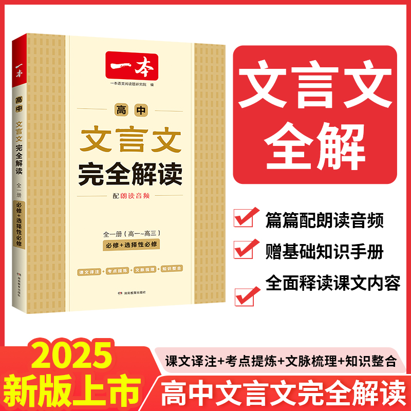 2025一本·高中文言文完全解读（全一册必修+选择性必修）