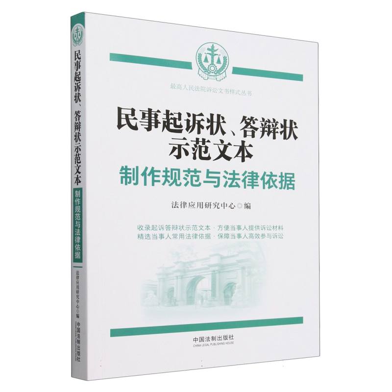 民事起诉状、答辩状示范文本：制作规范与法律依据