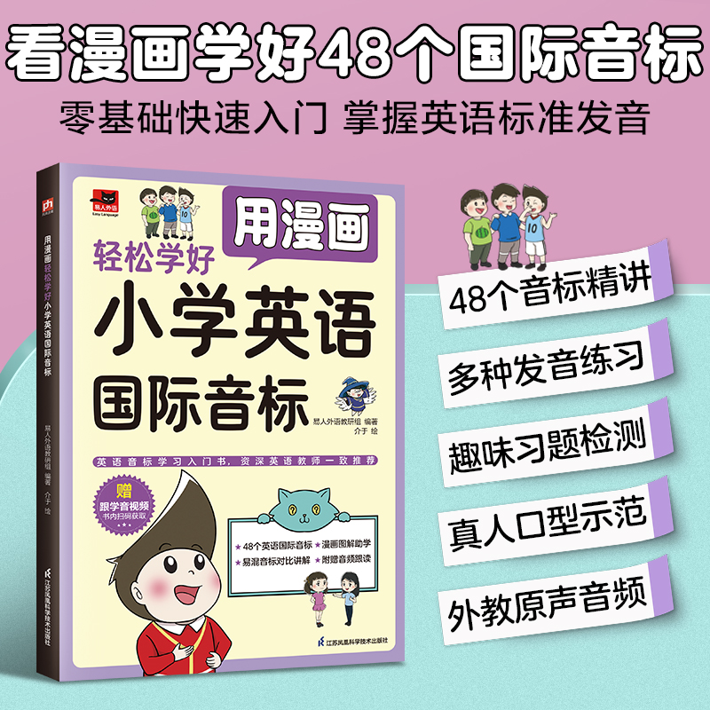 用漫画轻松学好小学英语国际音标