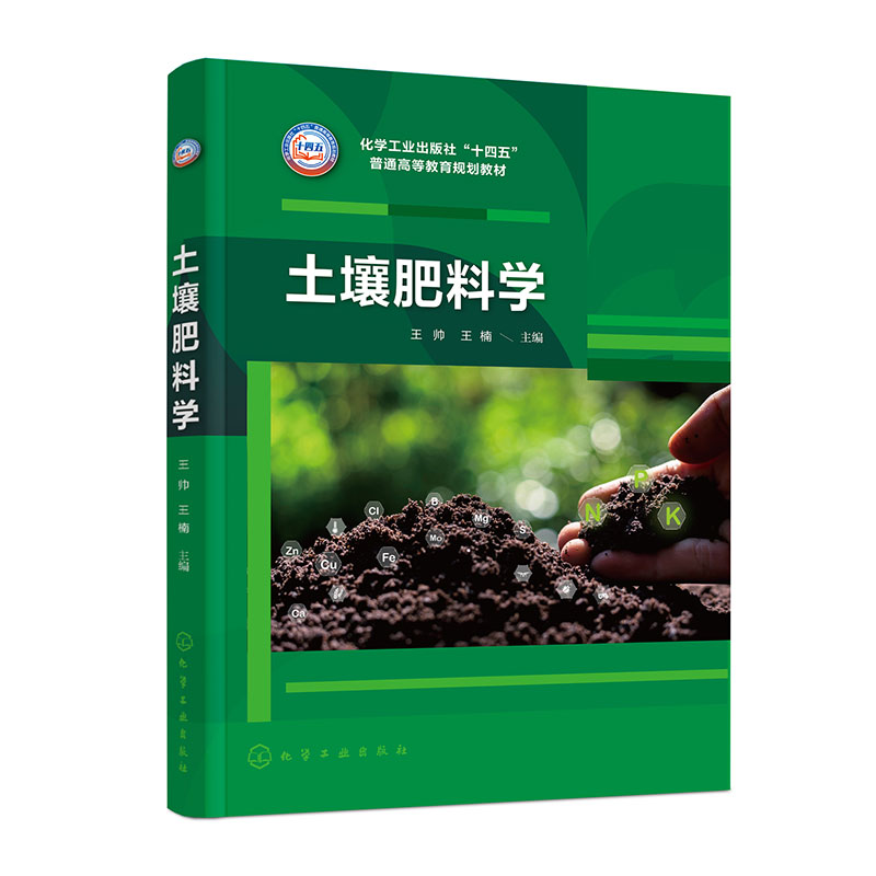 土壤肥料学(王帅)
