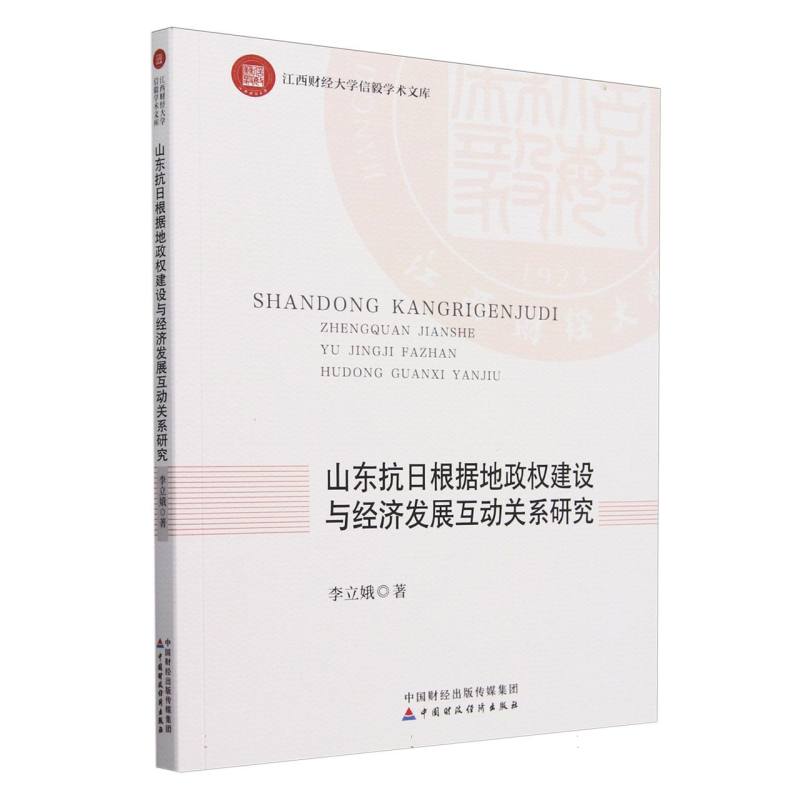 山东抗日根据地政权建设与经济发展互动关系研究