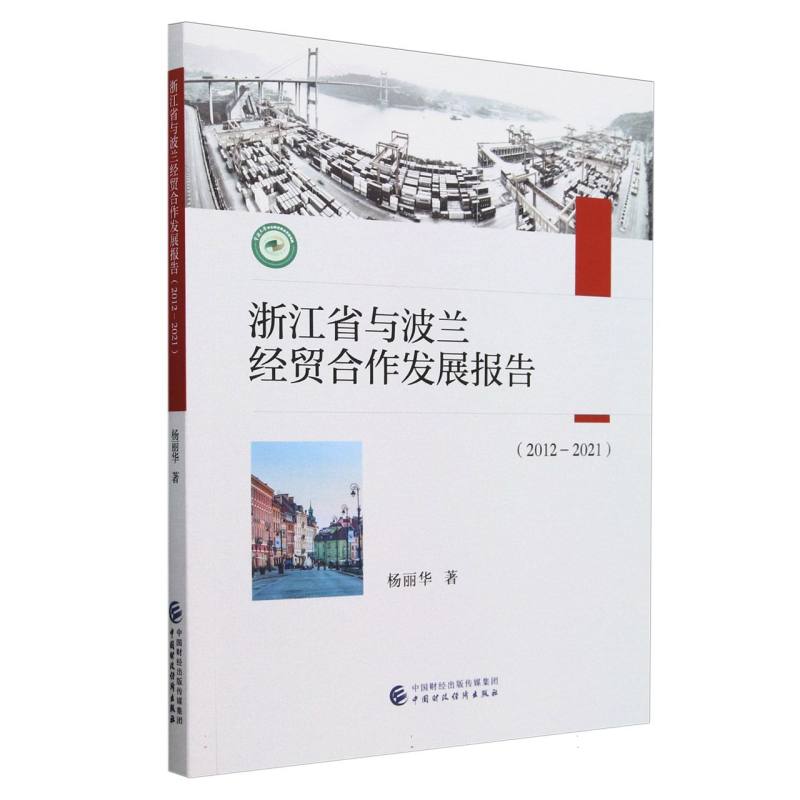 浙江省与波兰经贸合作发展报告(2012-2021)