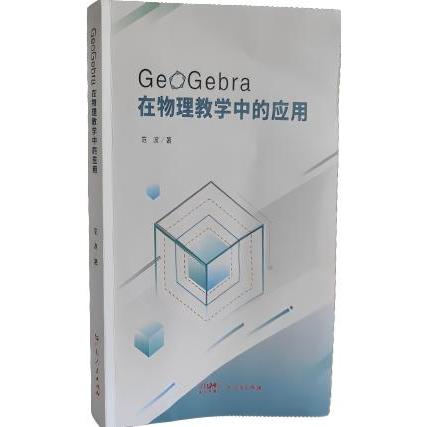 GeoGebra在物理教学中的应用