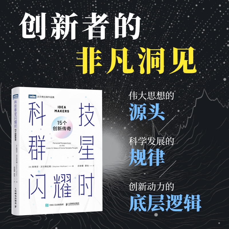 科技群星闪耀时：15个创新传奇
