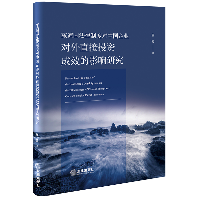 东道国法律制度对中国企业对外直接投资成效的影响研究