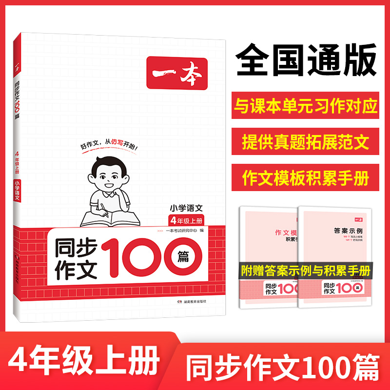 24秋一本·小学同步作文4年级上册（新版）