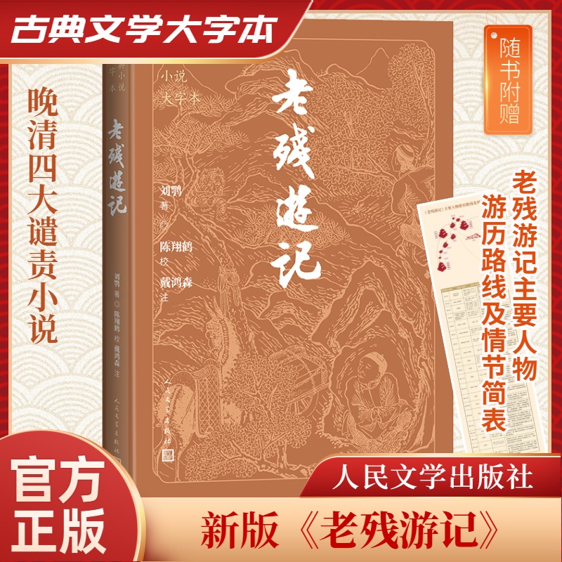 古典小说大字本-老残游记