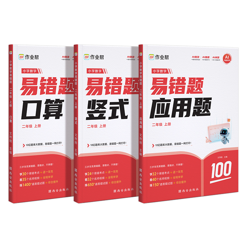 作业帮  小学数学易错题 二年级 上册