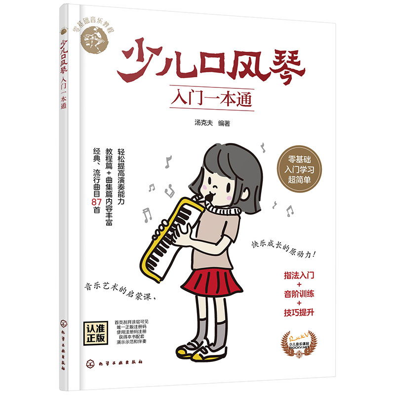 少儿口风琴入门一本通