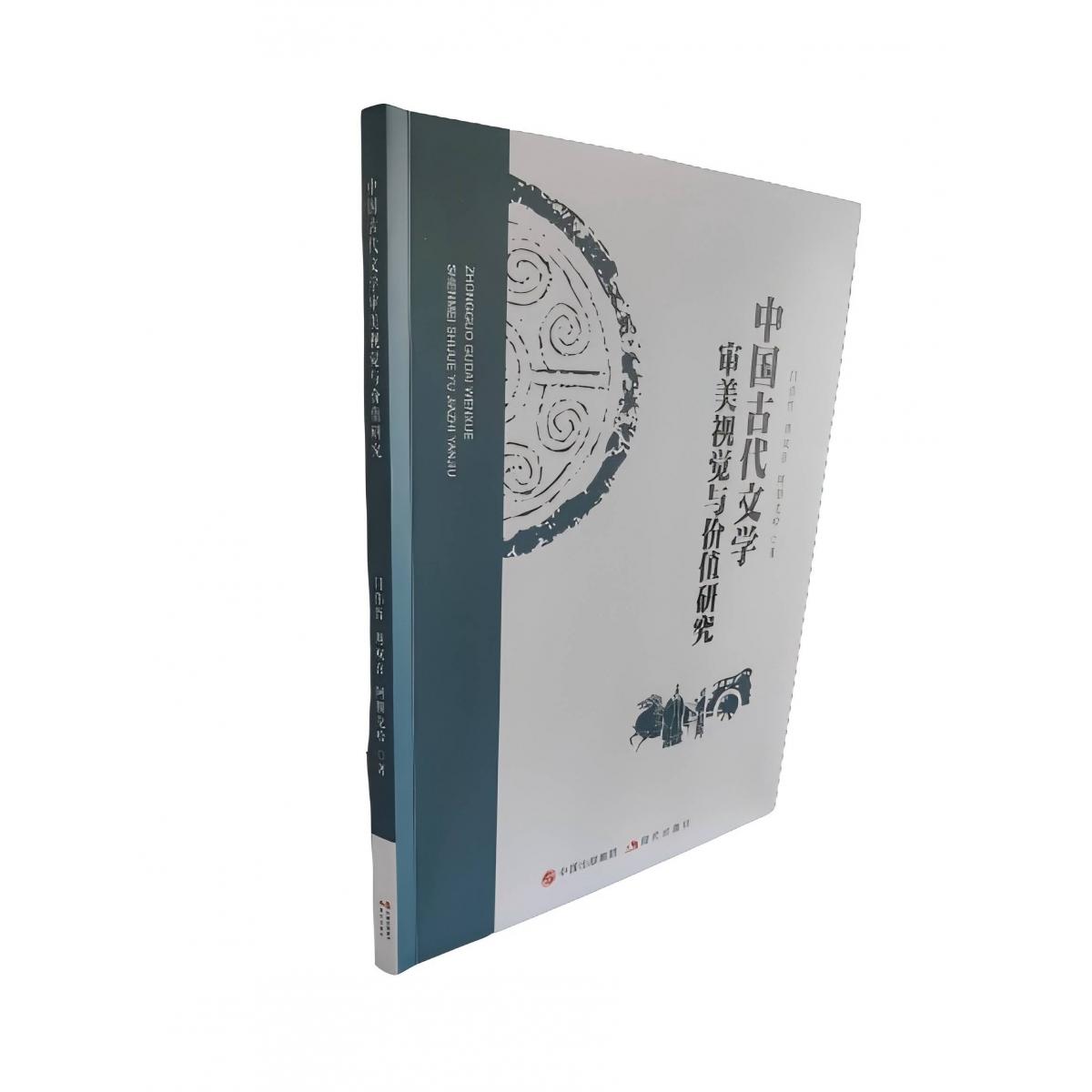 中国古代文学审美视觉与价值研究