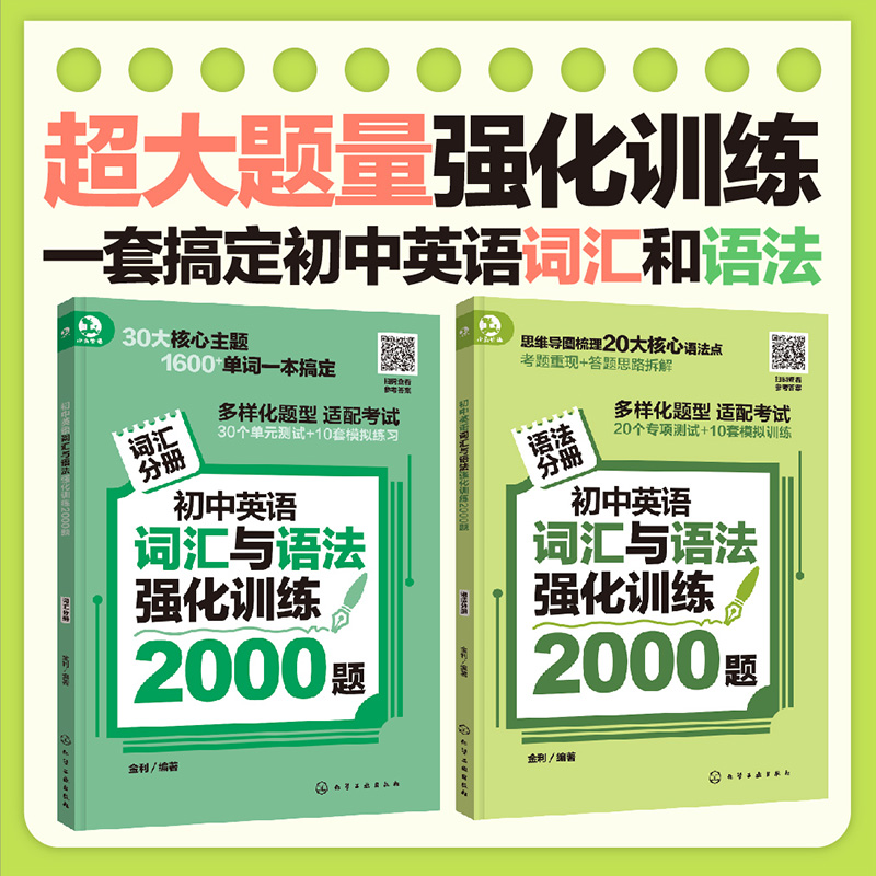 初中英语词汇与语法强化训练2000题