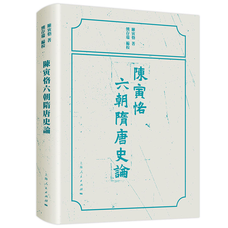 陈寅恪六朝隋唐史论