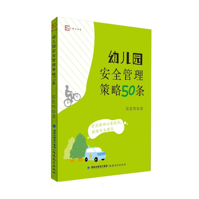 幼儿园安全管理策略50条(全国幼儿教师培训用书)