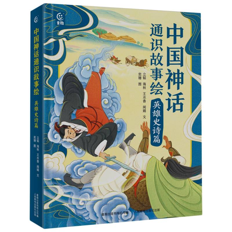 中国神话通识故事绘 英雄史诗篇