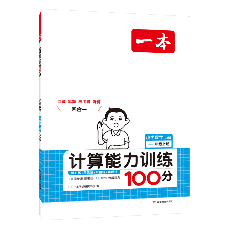 24秋一本·计算能力训练100分上册1年级（RJ版）（新版）