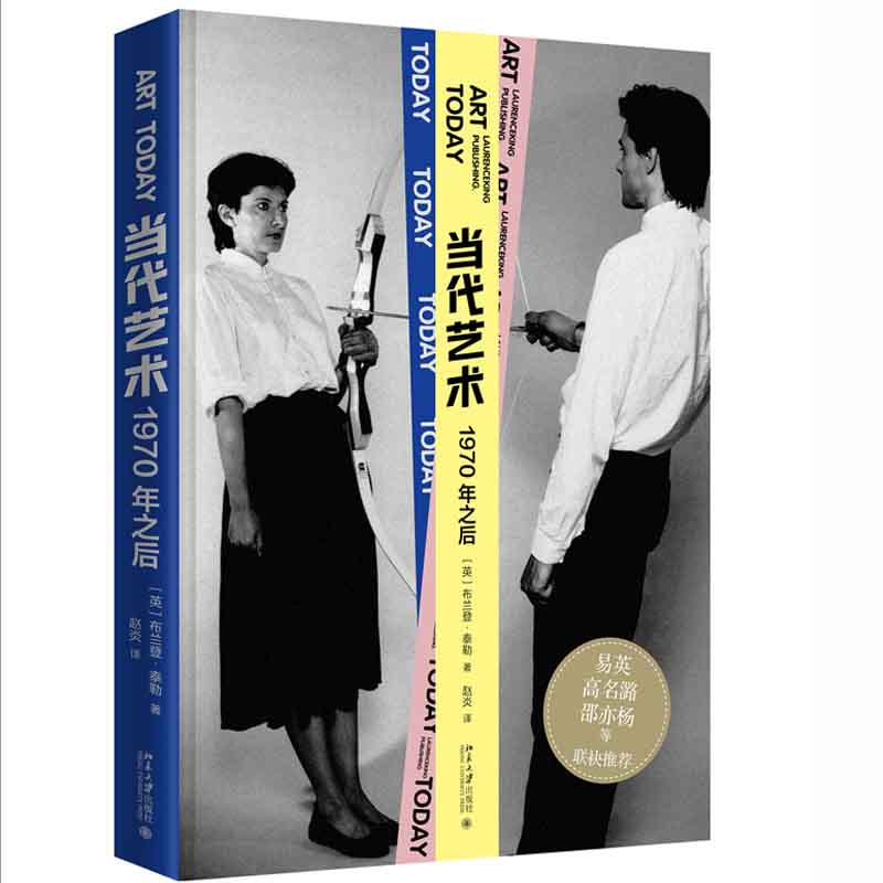 当代艺术：1970年之后