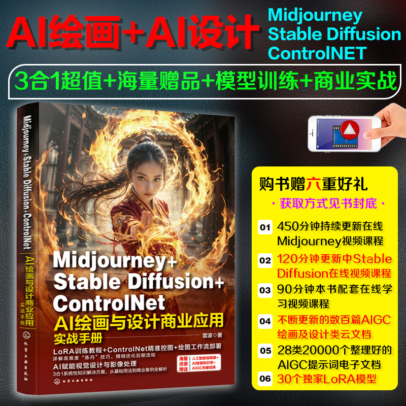 Midjourney+Stable Diffusion+ControlNet AI绘画与设计商业应用实战手册
