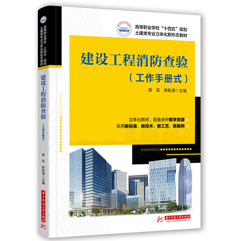 建设工程消防查验(工作手册式)