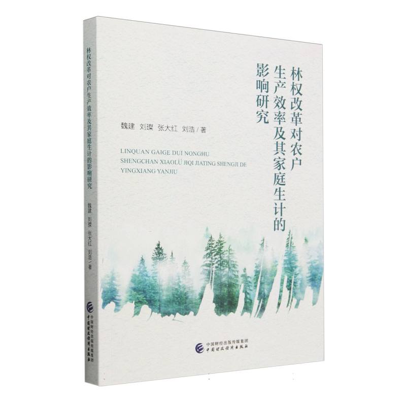 林权改革对农户生产效率及其家庭生计的影响研究