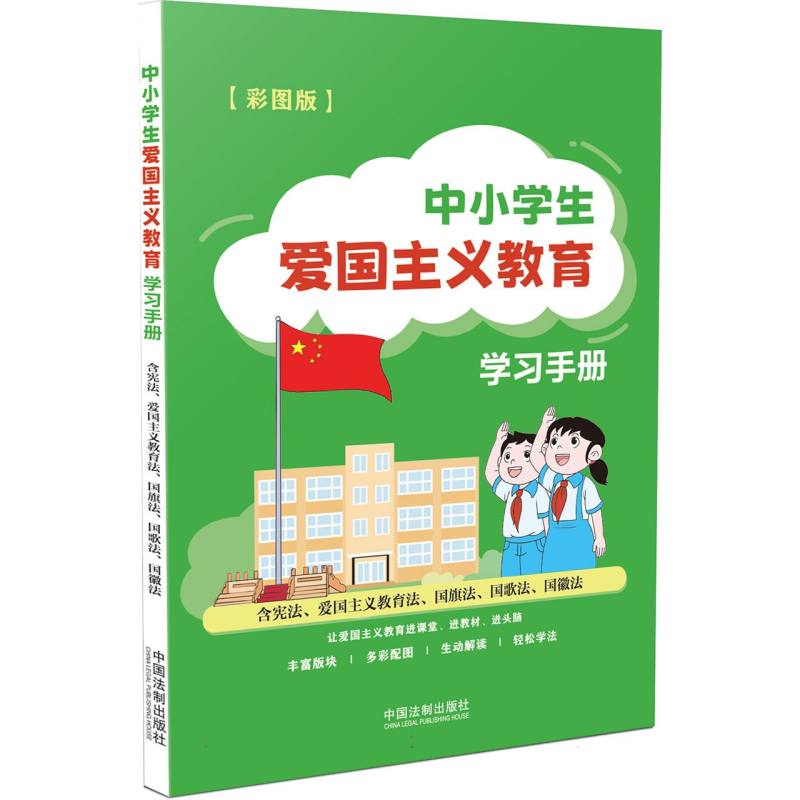 中小学生爱国主义教育学习手册