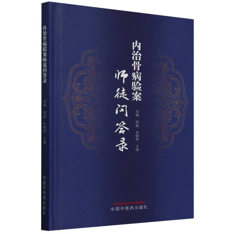 内治骨病验案师徒问答录