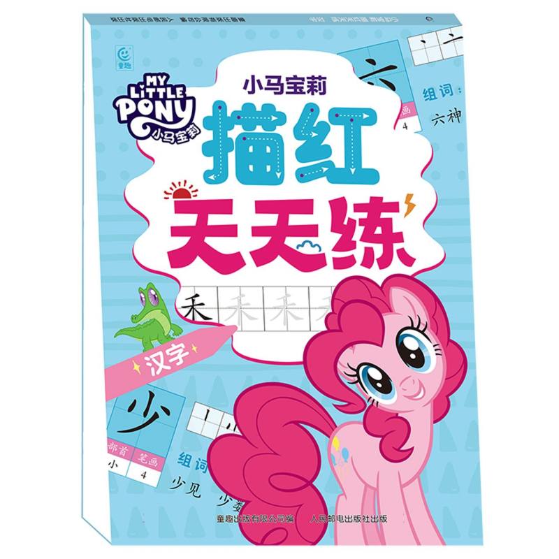 小马宝莉 描红天天练 汉字