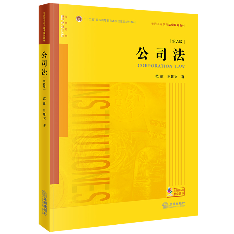 公司法（第六版）
