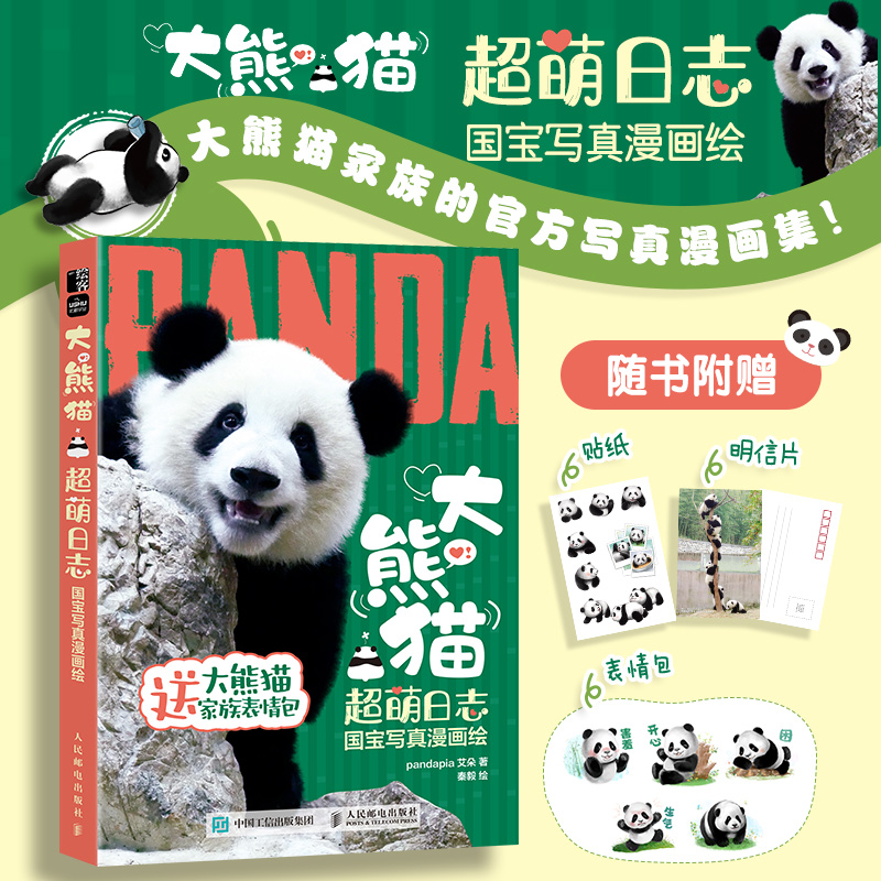 大熊猫超萌日志  国宝写真漫画绘(彩印)