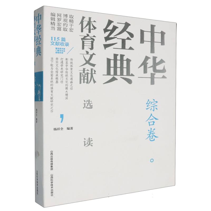 中华经典体育文献选读(综合卷)(精)