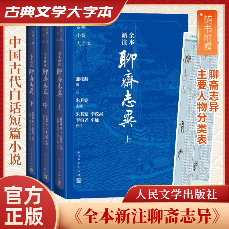 古典小说大字本-全本新注聊斋志异(上中下)