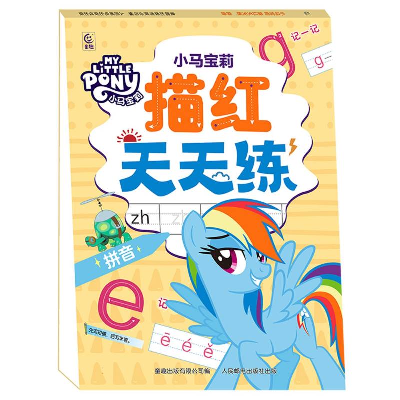小马宝莉 描红天天练 拼音