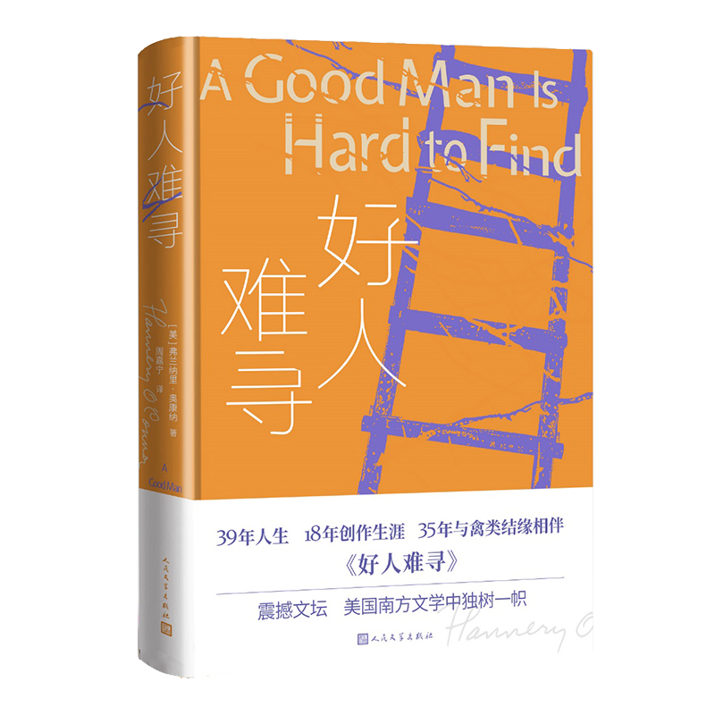 好人难寻(精)