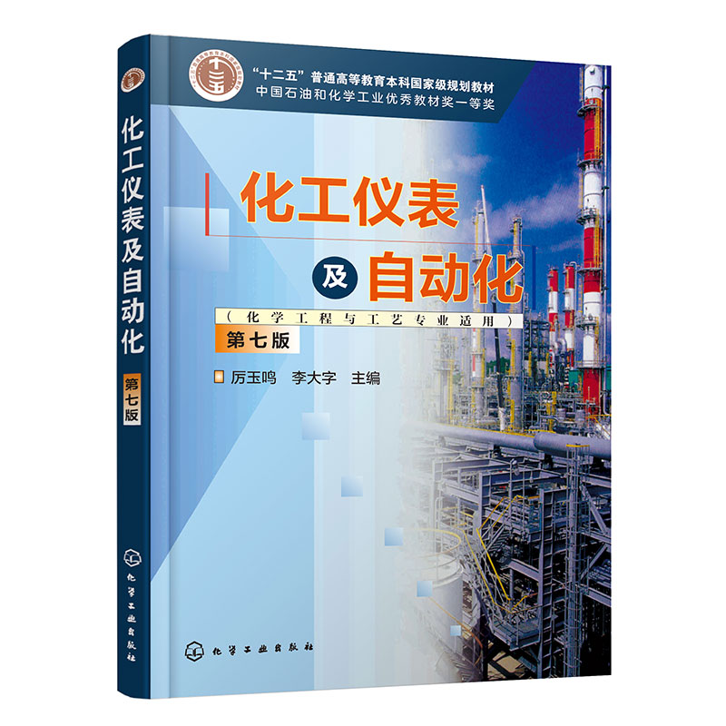 化工仪表及自动化(化学工程与工艺专业适用)(厉玉鸣)(第七版)