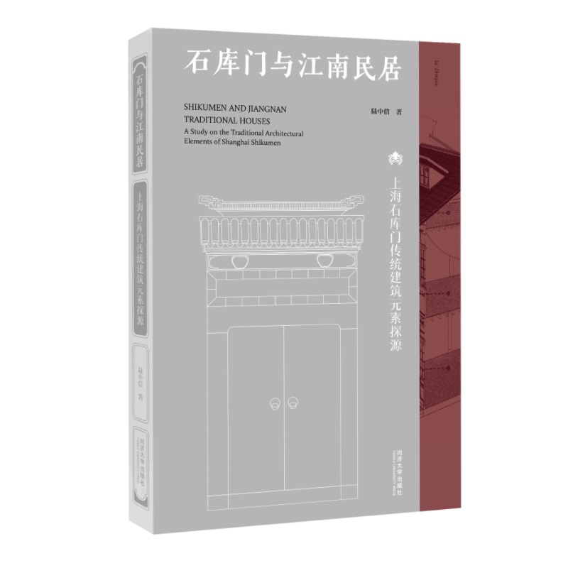 石库门与江南民居——上海石库门传统建筑元素探源