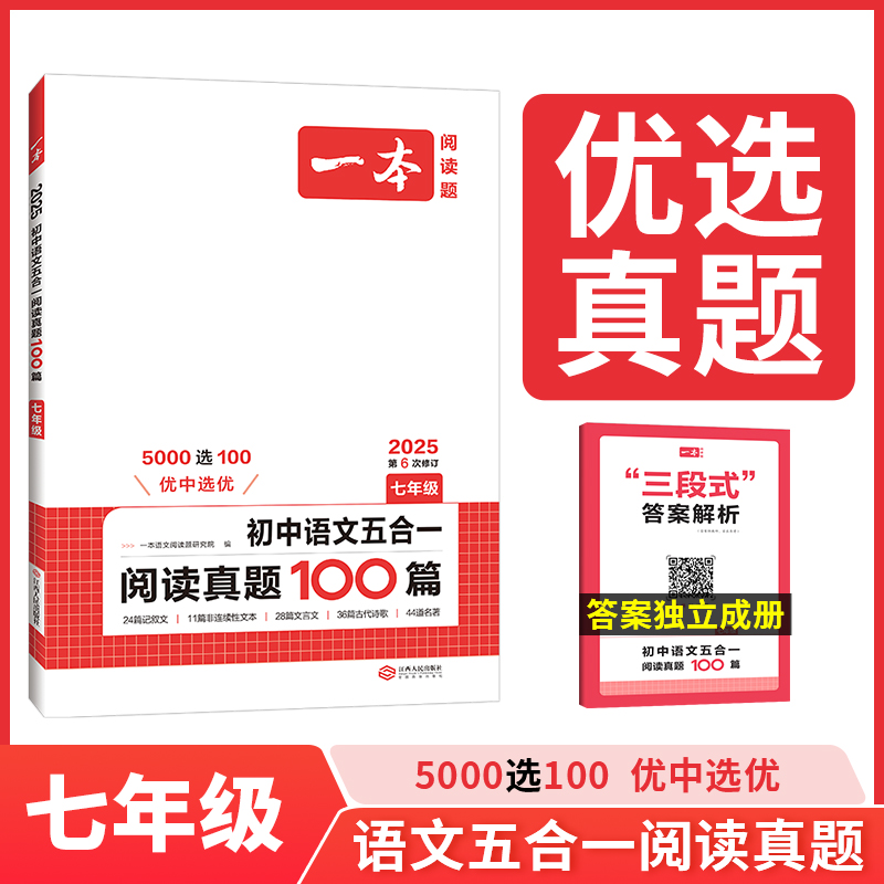 2025一本·五合一阅读真题100篇（七年级）