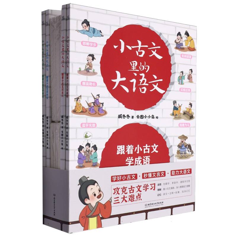 小古文里的大语文（全4册）