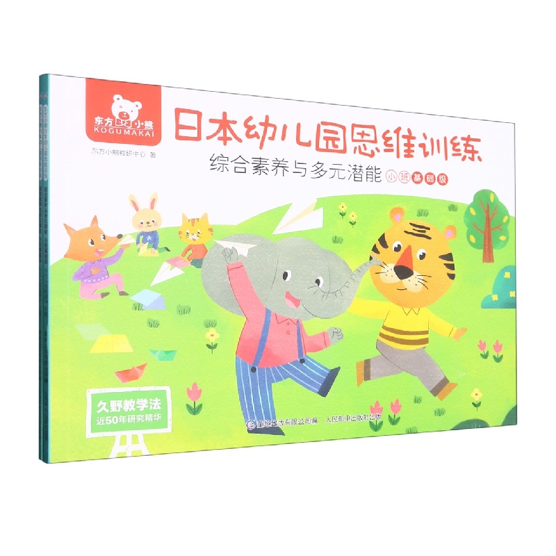 东方小熊日本幼儿园思维训练 综合素养与多元潜能 小班(2册)