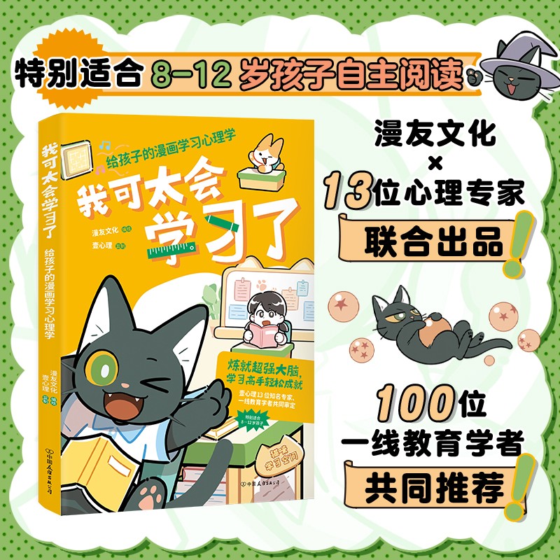 我可太会学习了:给孩子的漫画学习心理学