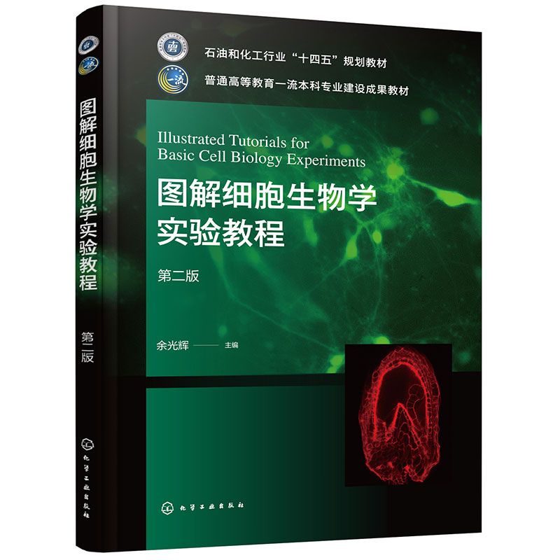 图解细胞生物学实验教程(余光辉)(第二版)