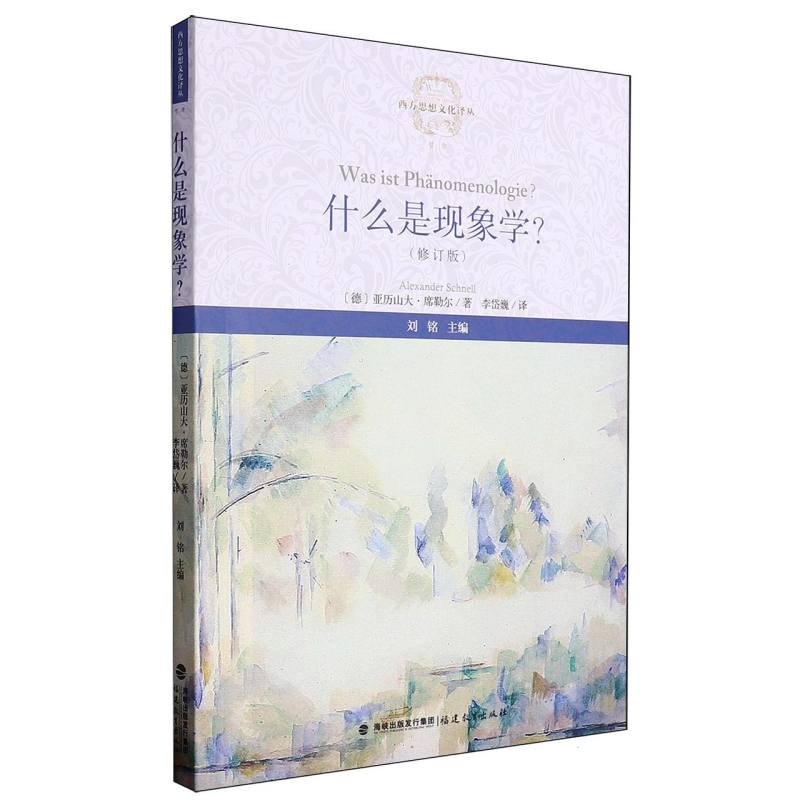 西方思想文化译丛-什么是现象学?(修订版)