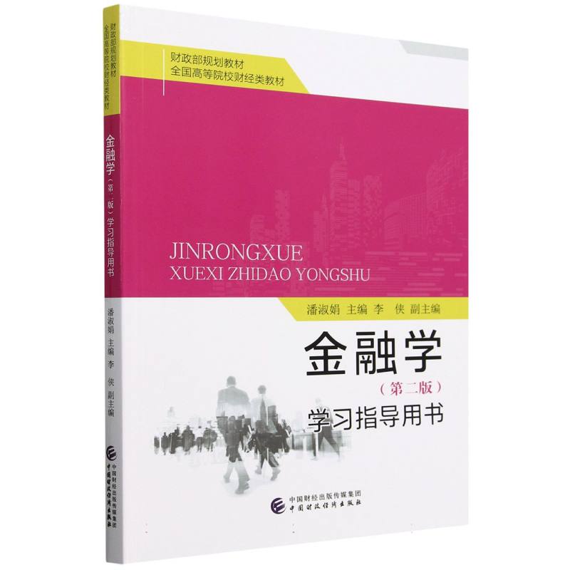金融学 (第二版) 学习指导用书