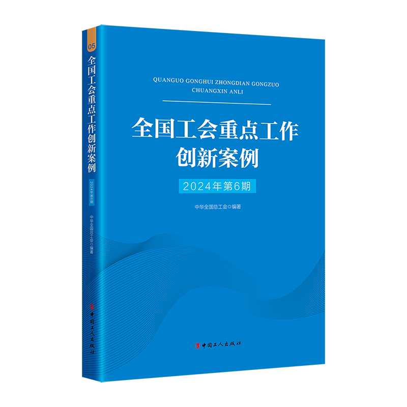 全国工会重点工作创新案例（2024年第6期）