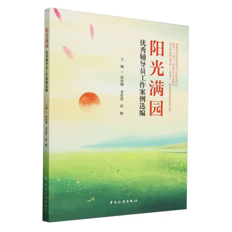 浙江旅游职业学院“三全育人”综合改革成果系列丛书-阳光满园:优秀辅导员工作案例选编
