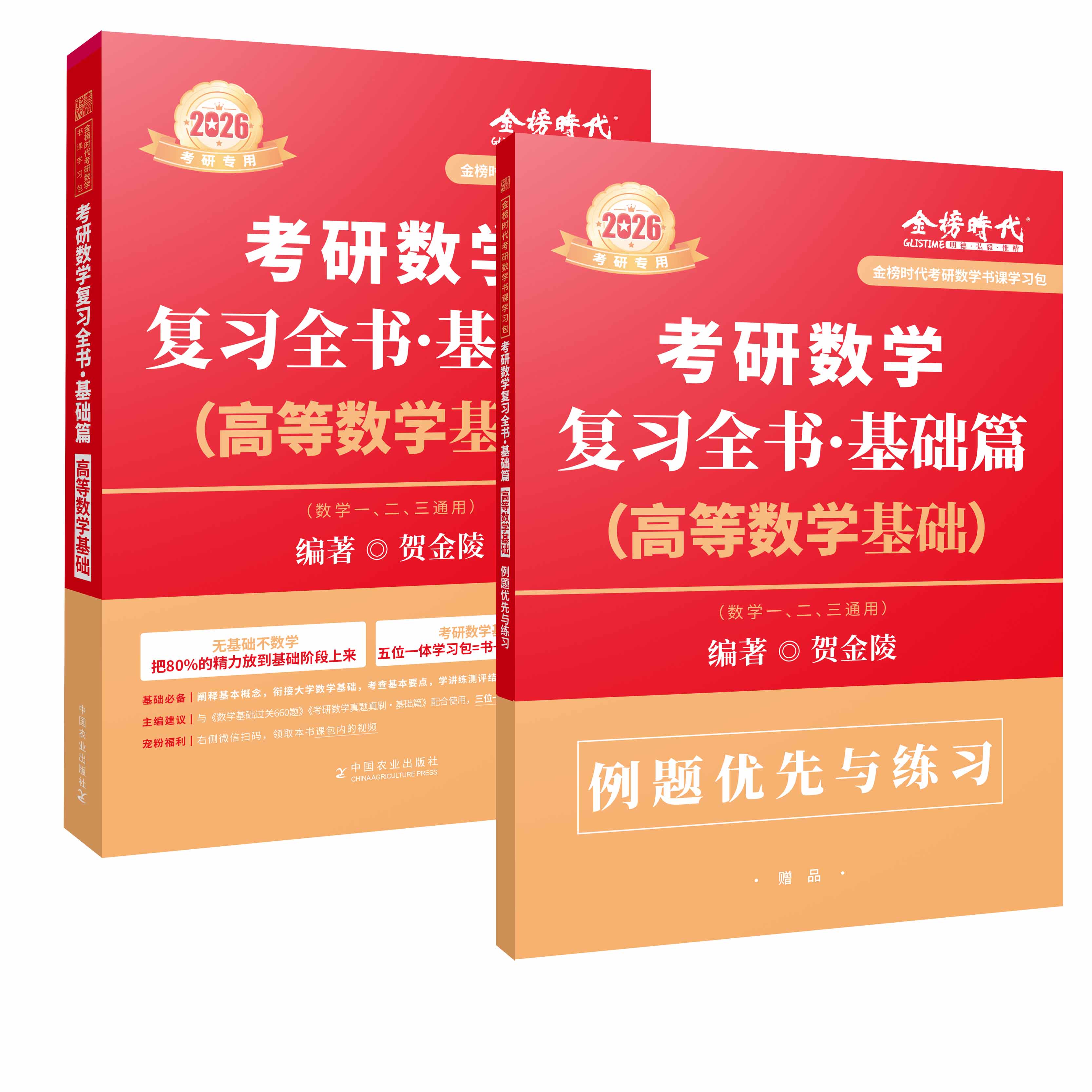 2026《考研数学复习全书基础篇.高等数学基础》（贺金陵）