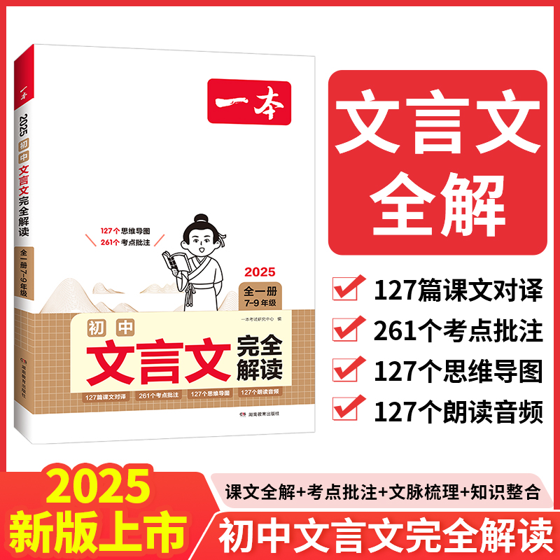 2025一本·初中文言文完全解读(全一册7-9年级)