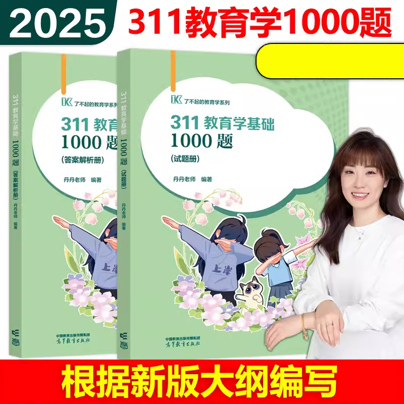 311教育学基础1000题2025