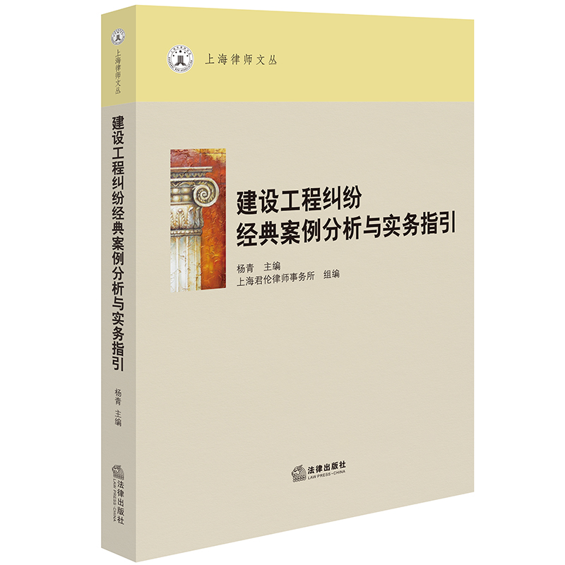 建设工程纠纷经典案例分析与实务指引