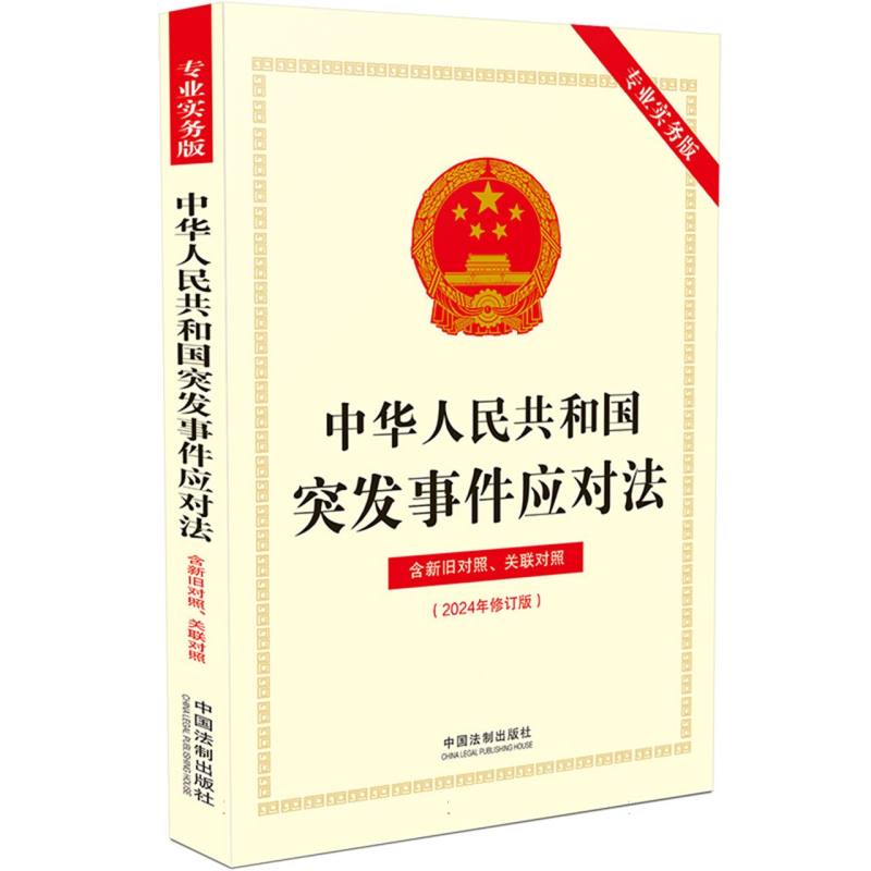 中华人民共和国突发事件应对法(专业实务版)：含新旧对照、关联对照
