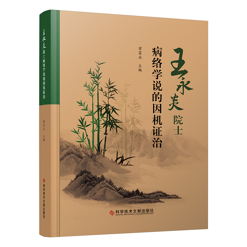 王永炎院士病络学说的因机证治